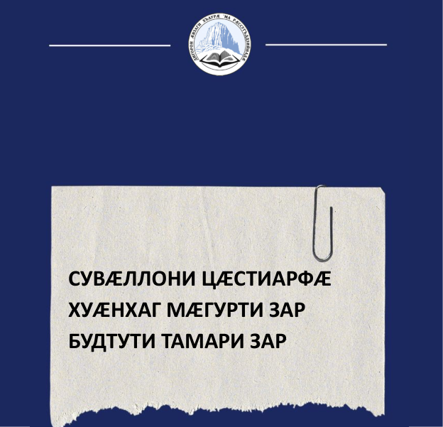 СУВӔЛЛОНИ ЦÆСТИАРФӔ