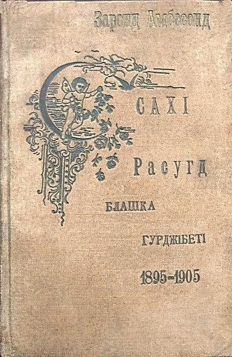 Из биографии Гурджибети / Гуржибекова Блашка Майрансауовича - основоположника дигорской художественной литературы (3)