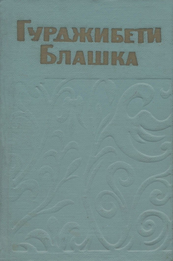 обложка книги Блашка.jpg