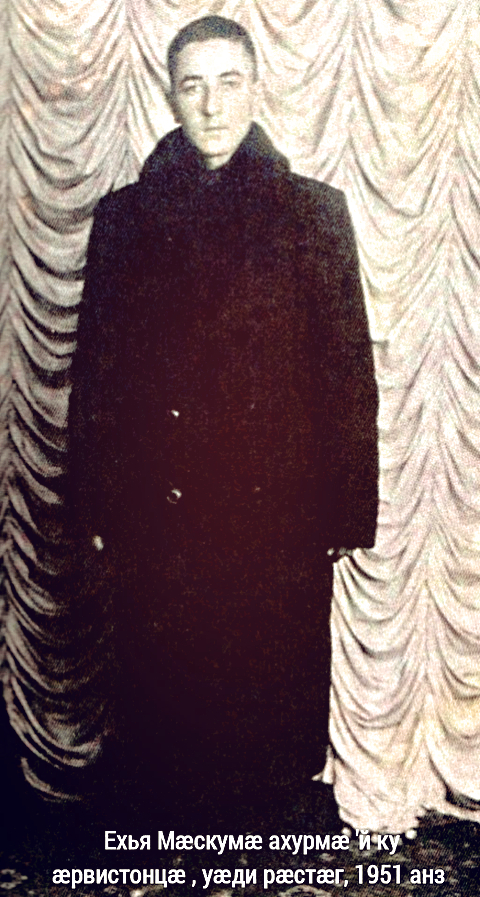 Ехъя 1951.jpg
