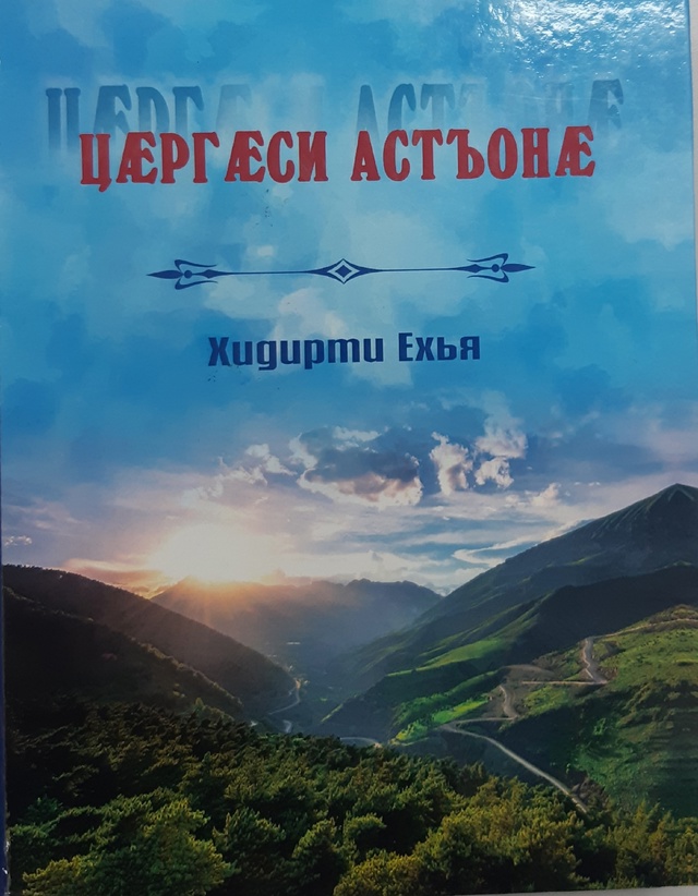 Царгаси Астонаjpg.jpg