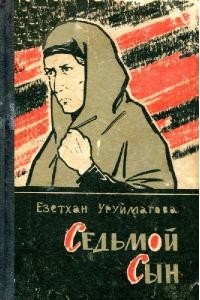 седьмой сын обложка.jpg