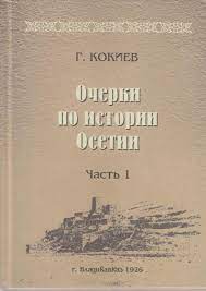 осетины кокиев.jpg осетины кокиев.jpg