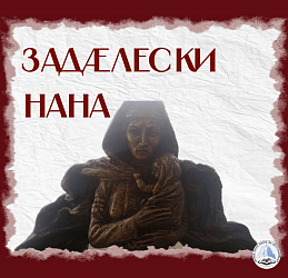 Задæлески Нана