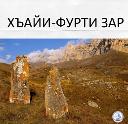 ХЪАЙИ-ФУРТИ ЗАР