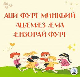 АЦИ ФУРТ МИНКЪИЙ АЦÆМÆЗ ÆМА ÆНЗОРАЙ ФУРТ