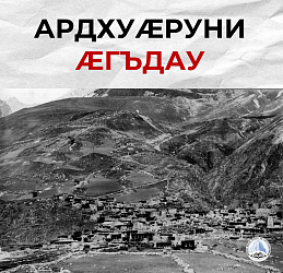 АРДХУӔРУНИ ӔГЪДАУ