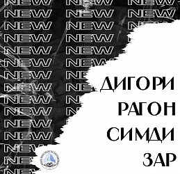 ДИГОРИ РАГОН СИМДИ ЗАР