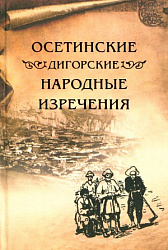 Дигорские народные изречения