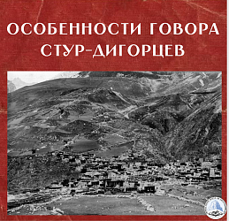 ОСОБЕННОСТИ ГОВОРА СТУР-ДИГОРЦЕВ
