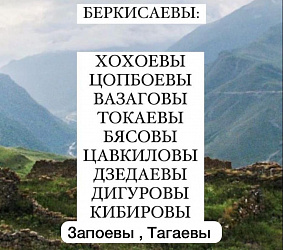 Происхождение фамилии Хохоевых / Хохойтӕ и их æрвадæлтæ.