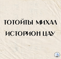 Историон цау