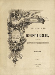 "Археология Кавказа". Книга 1900. Графиня Уварова. Зарина Алборты. 