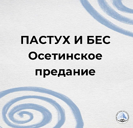 ПАСТУХ И БЕС (Осетинское предание)