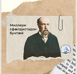 Миллери сфæлдистадон бунтæй