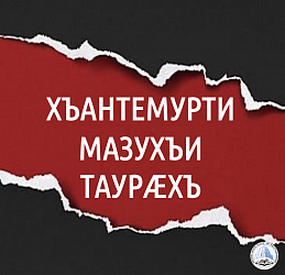 ХЪАНТЕМУРТИ МАЗУХЪИ ТАУРӔХЪ
