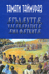 Æгъдæутæ, уаг æвæрдтитæ æма фæткитæ. Тамати Таймураз. Киунуга