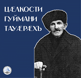 ЦÆЛКОСТИ ГУЙМАНИ ТАУÆРÆХЪ