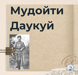 Мудойти Даукуй 