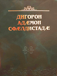 Дигорон адæмон Сфæлдистадæ. 2010г. киунугæ.