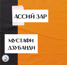 АССИЙ ЗАР