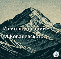 Из исследований М.Ковалевского