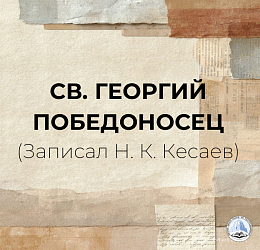 СВ. ГЕОРГИЙ ПОБЕДОНОСЕЦ (Записал Н. К. Кесаев)