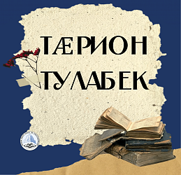 ТӔРИОН ТУЛАБЕК