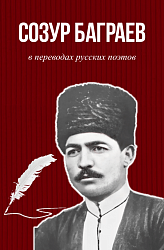 Созур Баграев в переводах русских поэтов