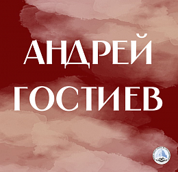 Андрей Гостиев