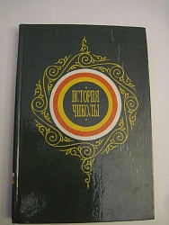 История Чиколы. Главы из книги. 