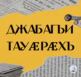 ДЖАБАГЪИ ТАУӔРӔХЪ