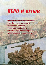 Перо и штык. Составитель Хохоев Энвер.