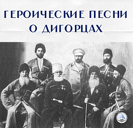 Героические песни о дигорцах
