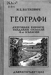 Географи ахургæгнæгн киунугæ райдайæн скъолай 4-аг къласæгн. 