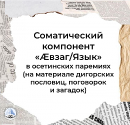Цаллагова И.Н. Соматический компонент «Æвзаг/Язык» в осетинских паремиях 