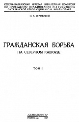 Гражданская борьба на Северном Кавказе. Н.Л. Янчевский