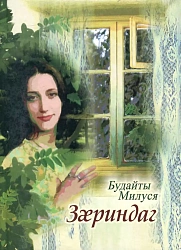«Зæриндаг». Будайти Милуся (книга на дигорском)