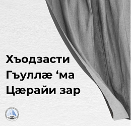 ХЪОДЗАСТИ ГЪУЛЛӔ 'МА ЦӔРАЙИ ЗАР