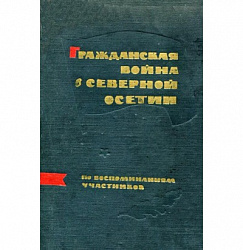 История Дигоры. Глава 7. § 3(2) Борьба трудящихся христиановцев во главе с керменистами против банд горско-казачьей контрреволюции, за торжество социалистической революции на Тереке..