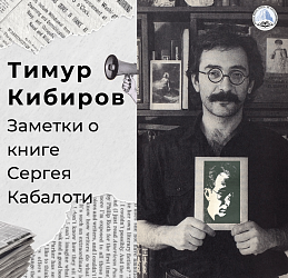 Заметки о книге Сергея Кабалоти