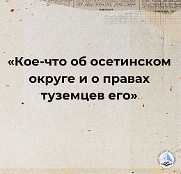 «Кое-что об осетинском округе и о правах туземцев его»