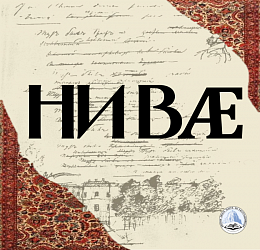 НИВӔ