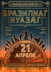 БРАЗИЛИАГ ИУАЗÆГ.  Зарина Алборты