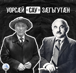 УОРСÆЙ «САУ» ЗÆГЪГУТÆН