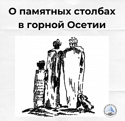 О памятных столбах в горной Осетии