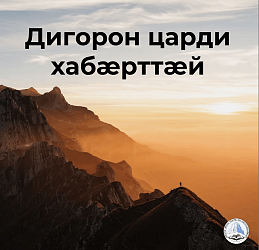Дигорон царди хабæрттæй