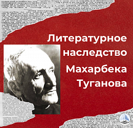 Литературное наследство Махарбека Туганова