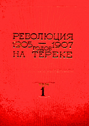 Революция 1905-1907 годов на Тереке. Зарина Алборты.