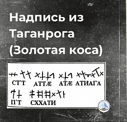 Надпись из Таганрога (Золотая коса)